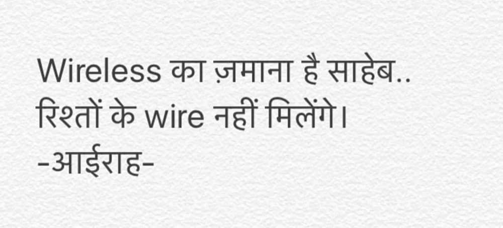 Wireless का ज़माना है साहेब.. रिश्तों के wire नहीं मिलेंगे। —आईराह
